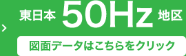 東日本50Hz地区
