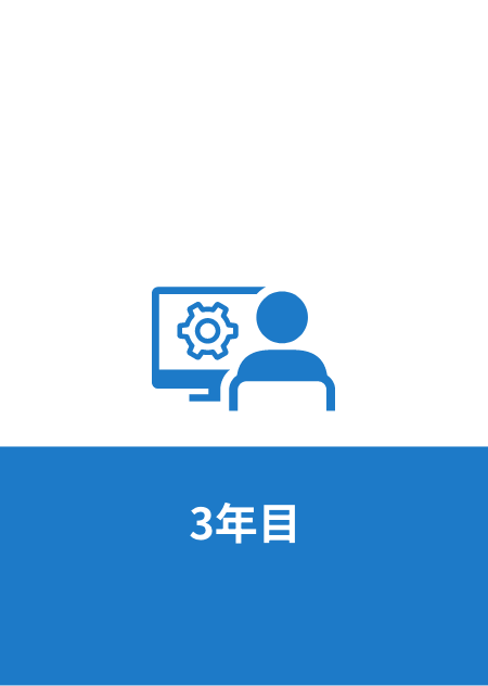 3年目