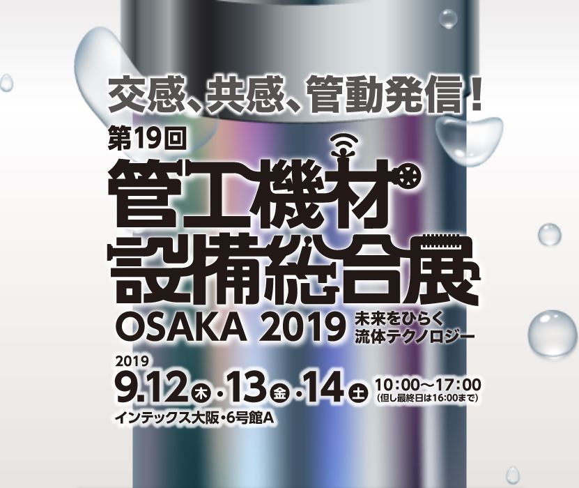 第19回管工機材・設備総合展 OSAKA 2019