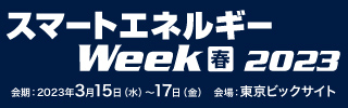 第19回 スマートエネルギーWeek【春】